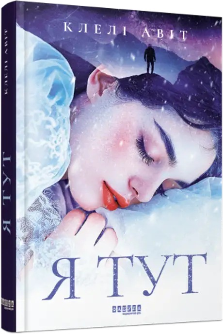 Книга «Я тут», автор Клелі Авіт