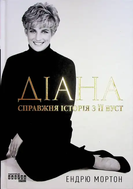 Книга «Діана. Справжня історія з її вуст», автор Ендрю Мортон