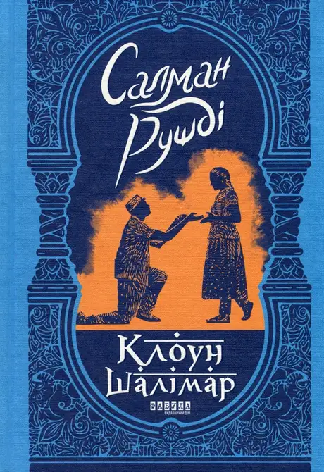 Книга «Клоун Шалімар», автор Салман Рушді