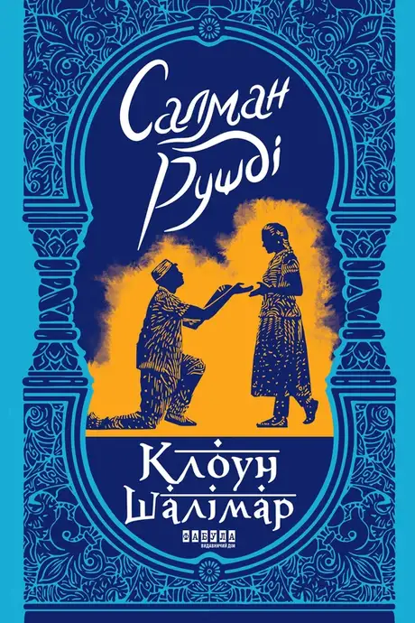 Електронна книга «Клоун Шалімар», автор Салман Рушді