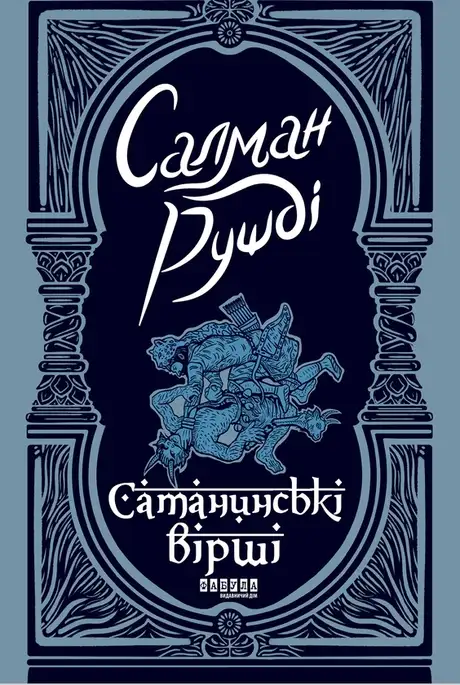 Електронна книга «Сатанинські вірші», автор Салман Рушді