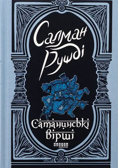 Книга «Сатанинські вірші», автор Салман Рушді