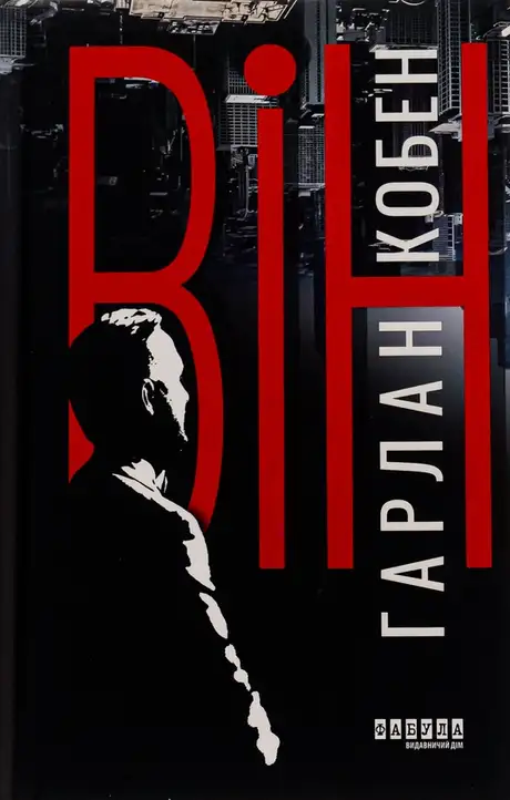 Книга «Він», автор Харлан Кобен
