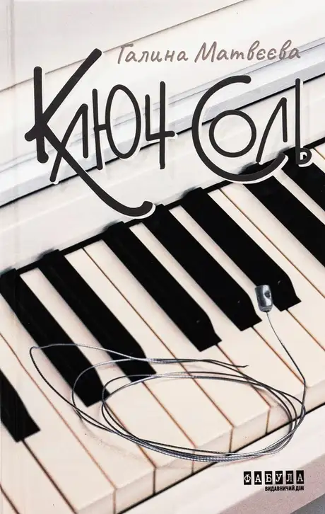 Книга «Ключ соль», автор Галина Матвєєва