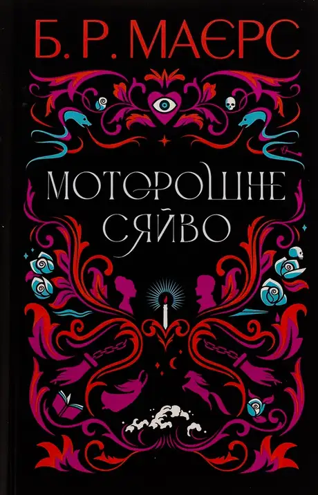 Книга «Моторошне сяйво», автор Б. Р. Маєрс