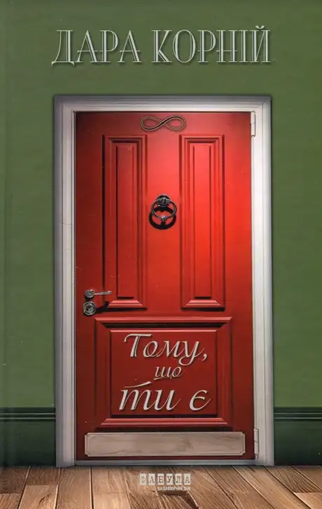 Книга «Тому, що ти є», автор Дара Корній