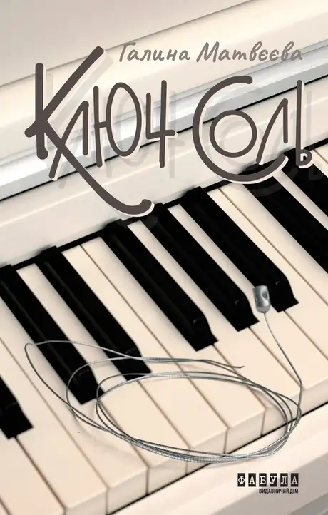 Електронна книга «Ключ соль», автор Галина Матвєєва
