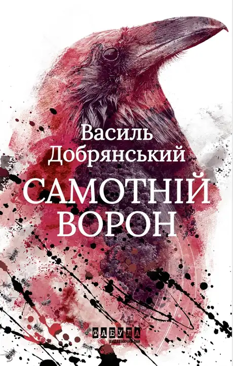 Електронна книга «Самотній ворон», автор Василь Добрянський