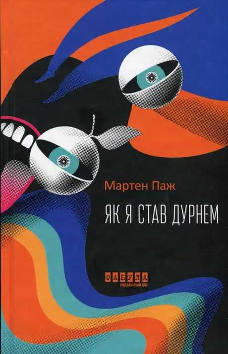 Книга «Як я став дурнем», автор Мартен Паж