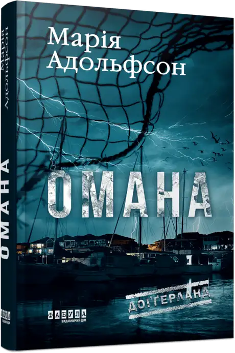 Книга «Доґґерланд. Книга 1. Омана», автор Марія Адольфссон