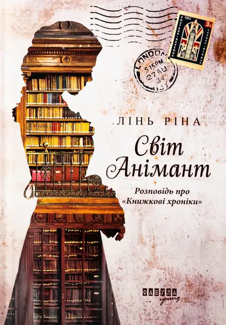 Книга «Світ Анімант. Розповідь про «Книжкові хроники»», автор Лінь Ріна