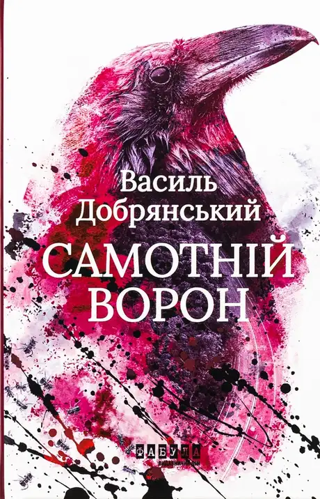Книга «Самотній ворон», автор Василь Добрянський