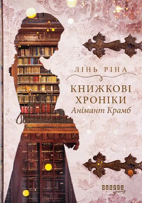 Книга «Книжкові хроніки Анімант Крамб», автор Лінь Ріна