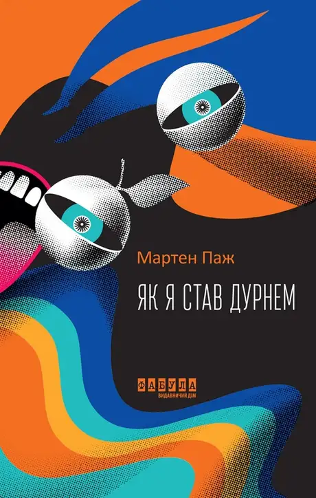 Електронна книга «Як я став дурнем», автор Мартен Паж