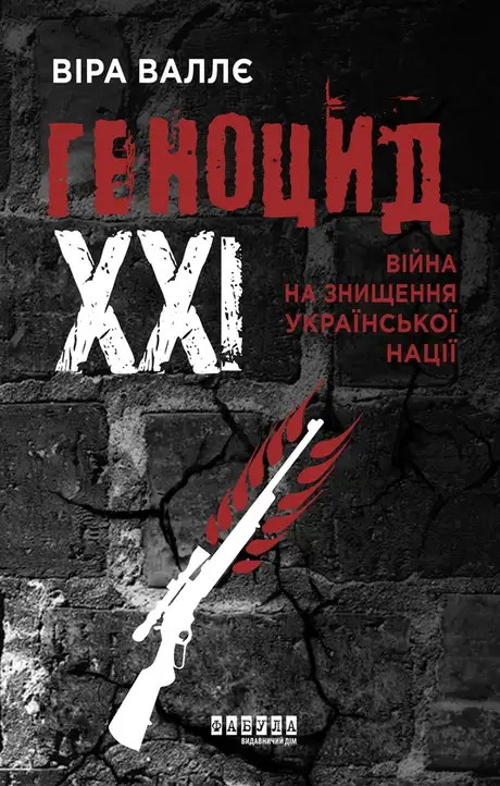 Електронна книга «Геноцид ХХІ. Війна на знищення української нації», автор Віра Валле