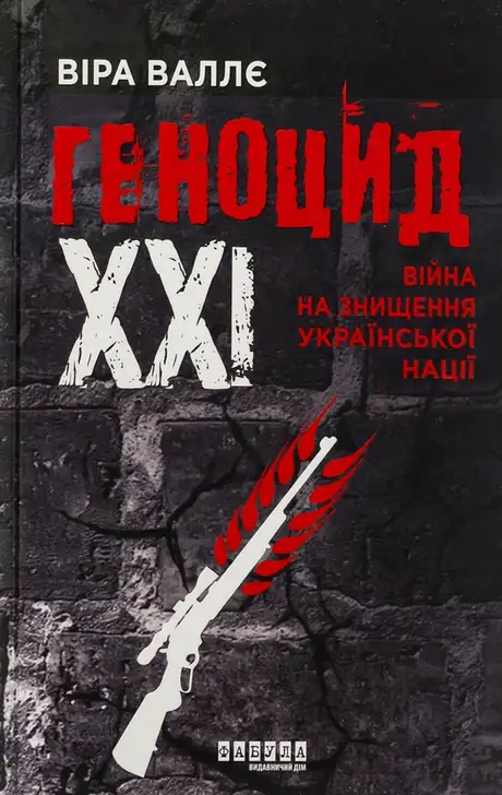 Книга «Геноцид ХХІ. Війна на знищення української нації», автор Віра Валле