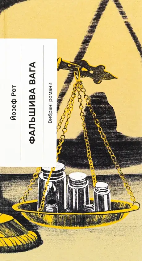 Книга «Фальшива вага», автор Йозеф Рот