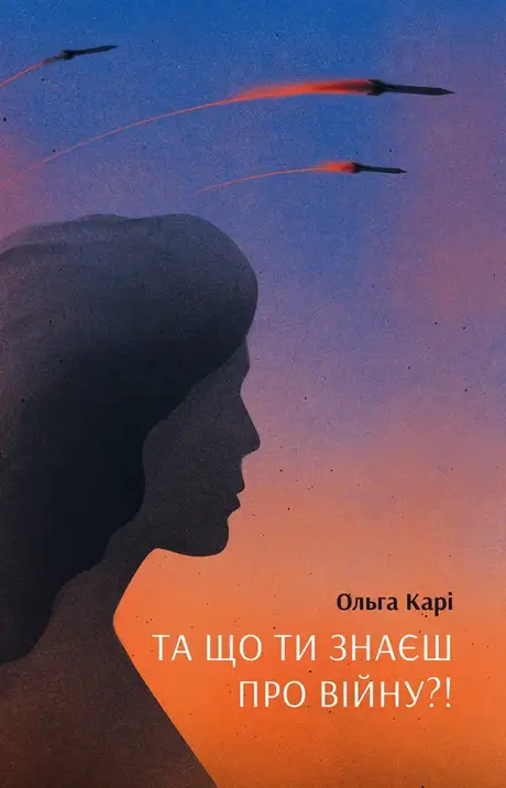 Електронна книга «Та що ти знаєш про війну», автор Ольга Карі
