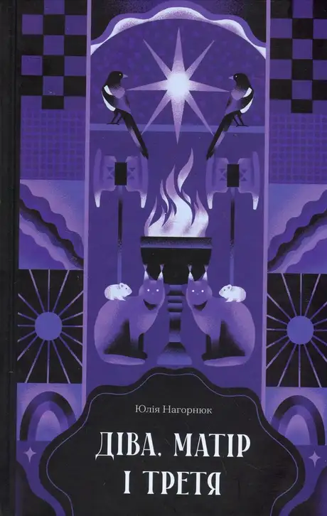 Книга «Діва, матір і третя», автор Юлія Нагорнюк