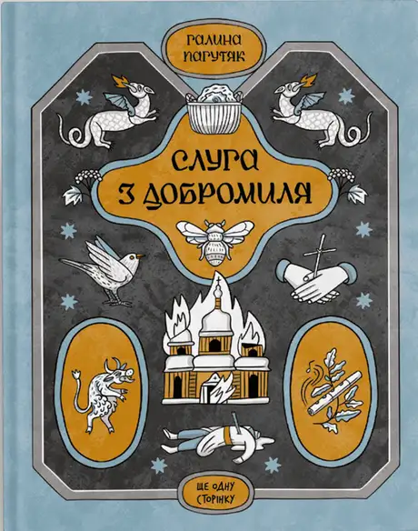 Книга «Слуга з Добромиля», автор Галина Пагутяк