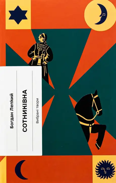 Книга «Сотниківна. Вибрані твори», автор Богдан Лепкий