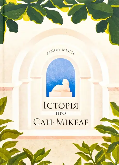 Книга «Історія про Сан-Мікеле», автор Аксель Мунте