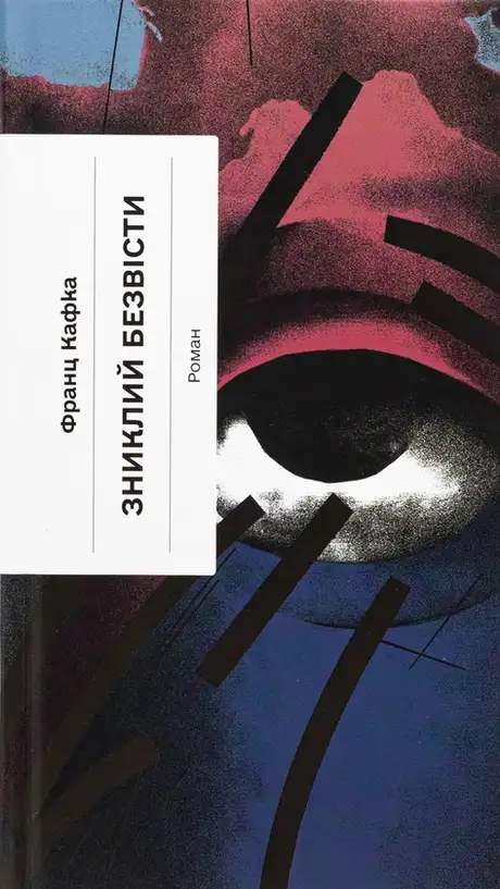 Книга «Зниклий безвісти», автор Франц Кафка