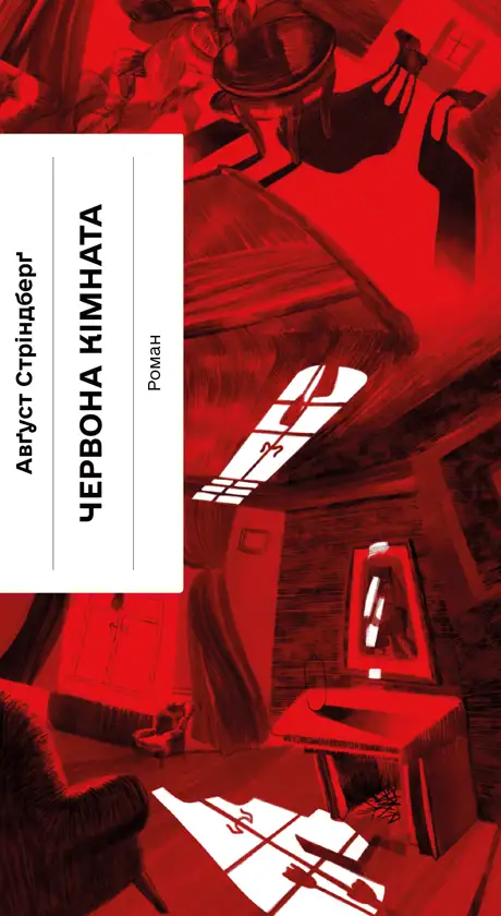 Електронна книга «Червона кімната», автор Август Стріндберг
