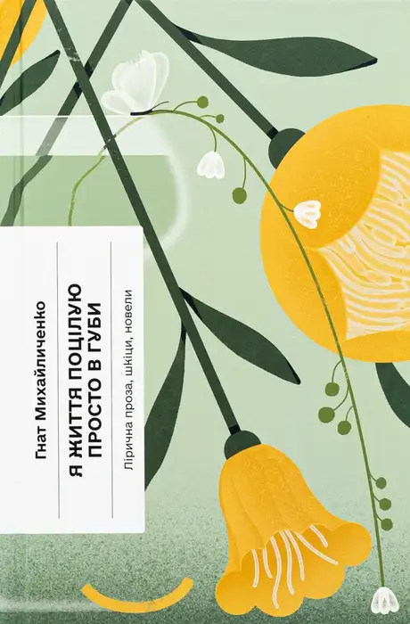Книга «Я життя поцілую просто в губи», автор Гнат Михайличенко