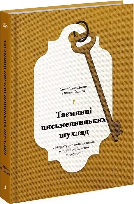 Книга «Таємниці письменницьких шухляд», авторів Пилип Селігей, Станіслав Цалік