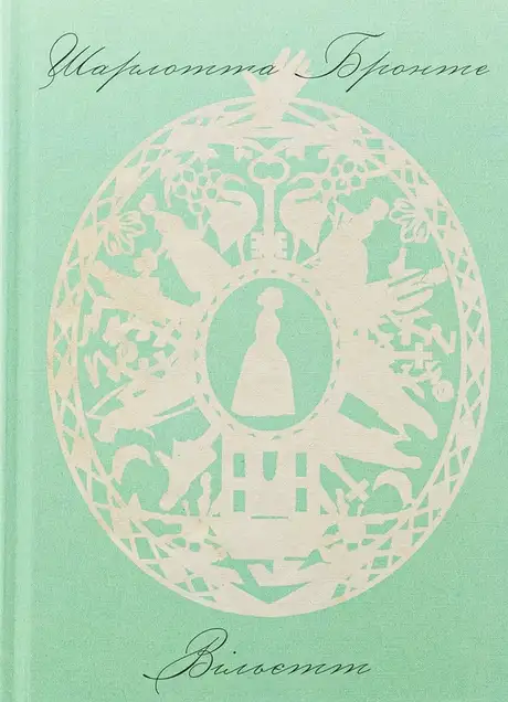 Книга «Вільєтт», автор Шарлотта Бронте