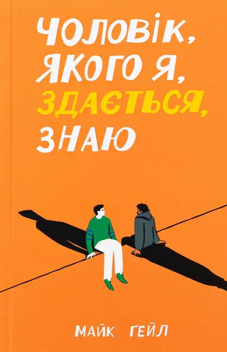 Книга «Чоловік, якого я, здається, знаю», автор Майк Гейл