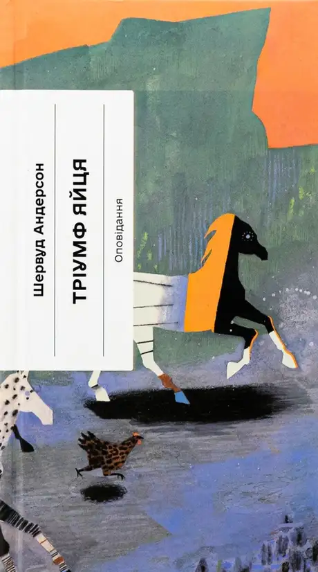 Книга «Тріумф яйця. Книга вражень від американського життя в оповідях і віршах», автор Шервуд Андерсон