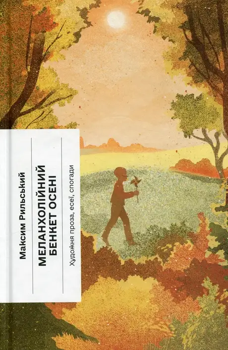 Книга «Меланхолійний бенкет осені», автор Максим Рильський