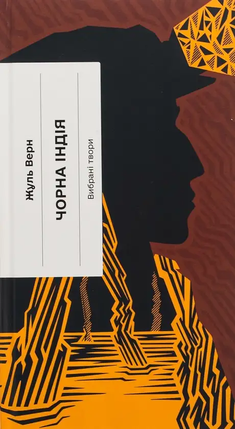 Книга «Чорна Індія. Вибрані твори», автор Жуль Верн