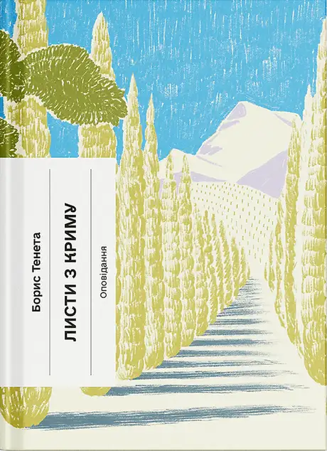 Книга «Листи з Криму», автор Борис Тенета