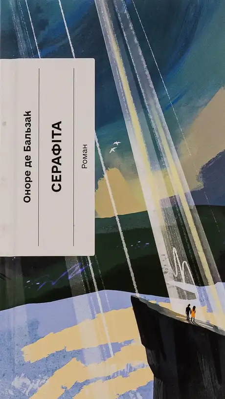 Книга «Серафіта», автор Оноре де Бальзак