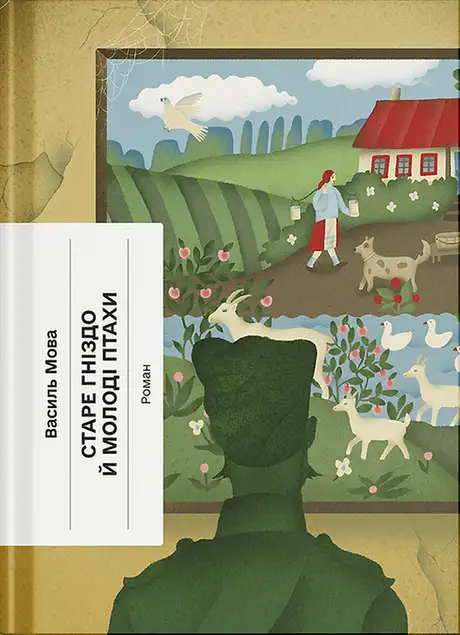 Книга «Старе гніздо й молоді птахи», автор Василь Мова