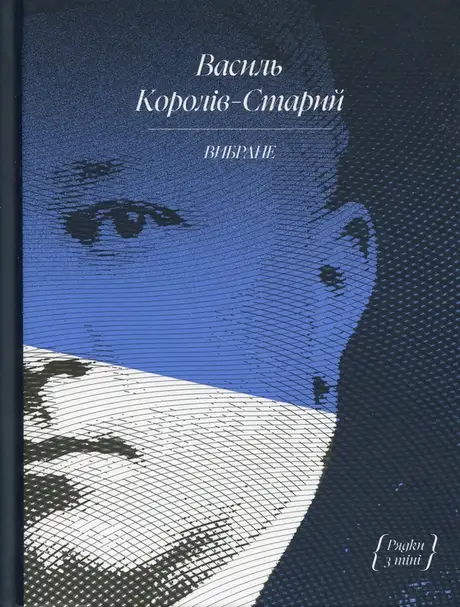 Книга «Василь Королів-Старий. Вибране», автор Василь Королів-Старий
