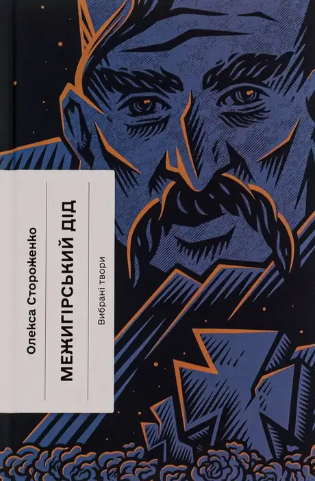 Книга «Межигірський дід», автор Олекса Стороженко