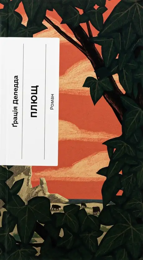 Книга «Плющ», автор Грація Деледда