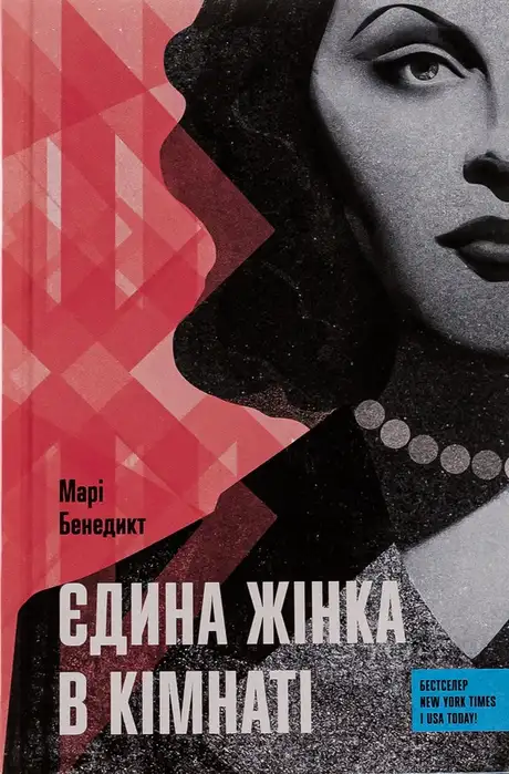 Книга «Єдина жінка в кімнаті», автор Марі Бенедикт