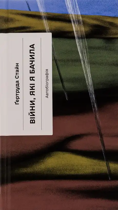 Книга «Війни, які я бачила», автор Гертруда Стайн