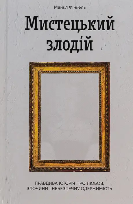 Книга «Мистецький злодій», автор Майкл Фінкель