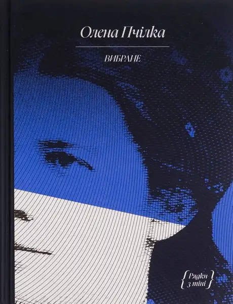 Книга «Олена Пчілка. Вибране», автор Олена Пчілка