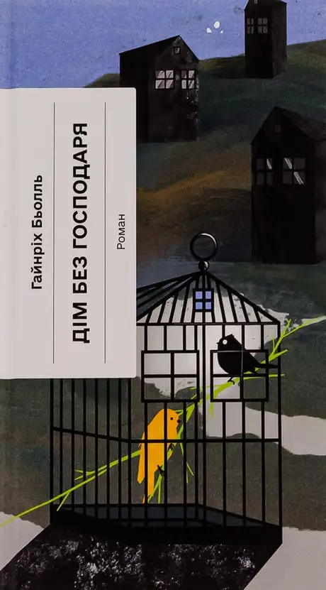 Книга «Дім без господаря», автор Генріх Белль