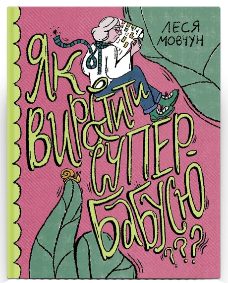 Книга «Як виростити супербабусю?», автор Леся Мовчун