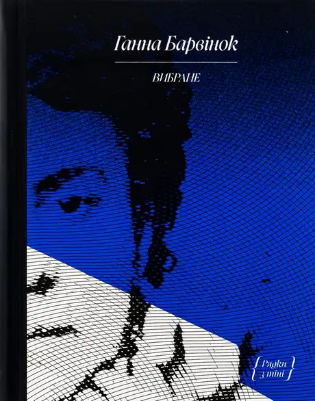 Книга «Ганна Барвінок. Вибране», автор Ганна Барвінок