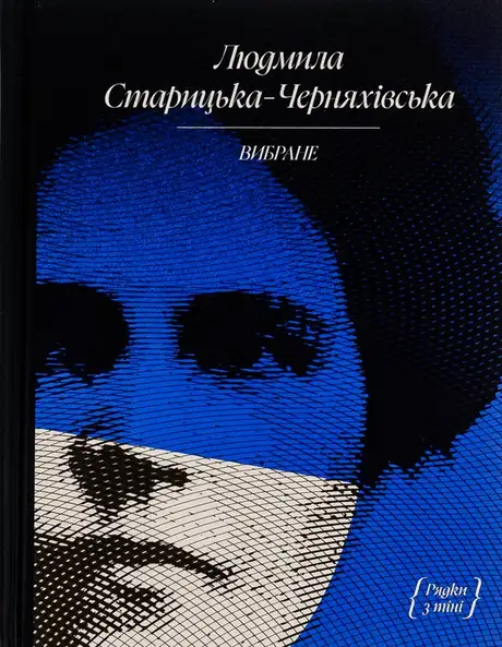 Книга «Людмила Старицька-Черняхівська. Вибране», автор Людмила Старицька-Черняхівська