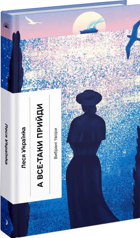 Книга «А все-таки прийди! Вибрана проза», автор Леся Українка